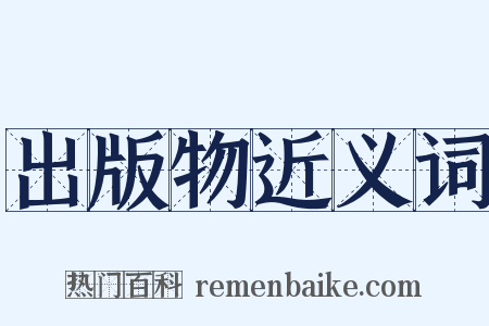 出版物近义词是什么意思的图片